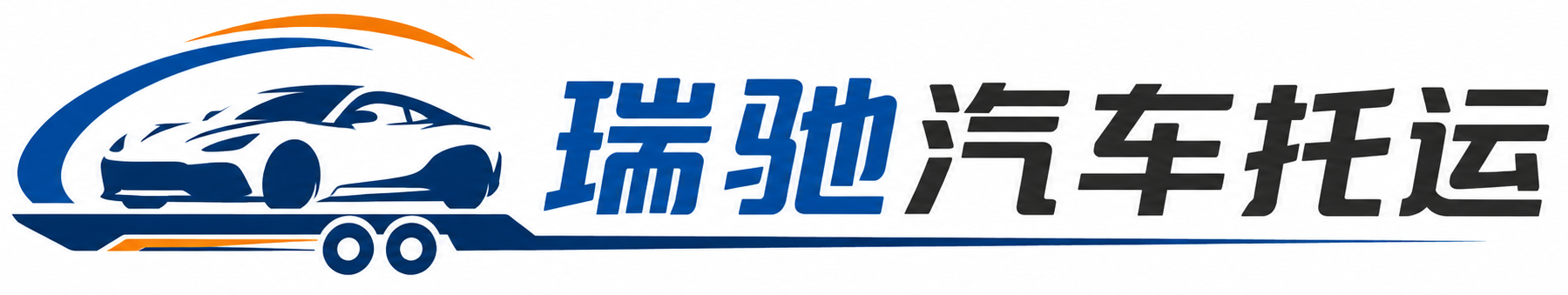 汉寿县瑞驰｜汽车托运_轿车托运_私家车异地运车_新能源车辆托运